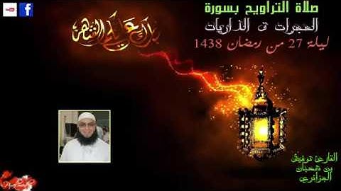 الليلة 27 من تراويح 2017 القارئ توفيق بن شعبان