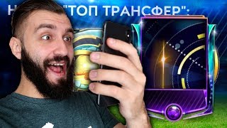 ПОЙМАЛ МАСТЕРА ТОП ТРАНСФЕРА В FIFA MOBILE