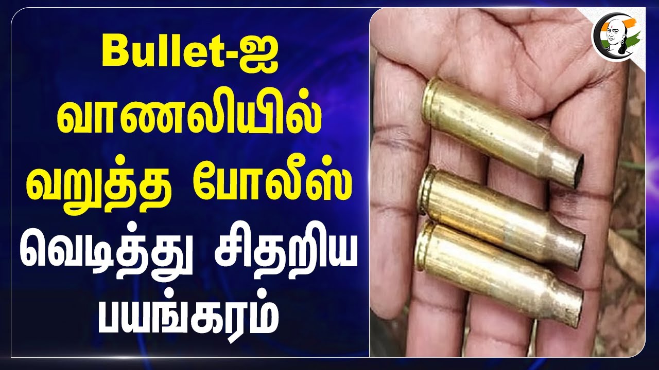 Bullet-ஐ வாணலியில் வறுத்த Police; வெடித்து சிதறிய பயங்கரம் | Kerala | Heating Bullet |  C.V. Sajeev