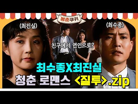 [#봉춘쿠키] 넌 대체 누굴 보고 있는 거야~♪ 최수종X최진실 <strong>90년대</strong> 남사친&amp;amp;여사친 청춘 로맨스💙 드라마  ＜질투＞ 모아보기 <strong>MBC</strong> 920601방송