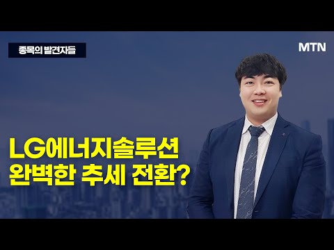 [종목의 발견자들] LG에너지솔루션 완벽한 추세 전환? / 머니투데이방송 (증시, 증권)