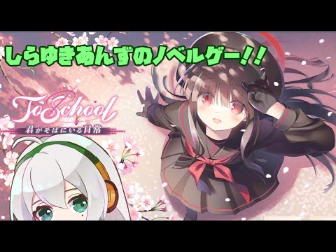 [もうすぐ配信終了]しらゆきあんずのノベルゲー！！[ToSchool ～君がそばにいる日常～]