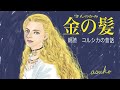 世界の昔話 怖い話 金の髪 朗読女性 コルシカ 幽霊の出てくる話