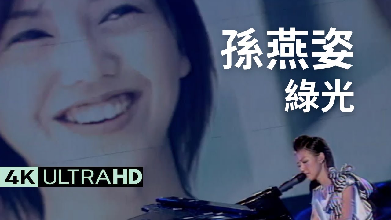孫燕姿 Sun Yan-Zi - 綠光 Green Light 官方完整版 4K MV (Official 4K UltraHD Video ...
