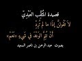 قصيدة المثقب العبدي : لا تقولن إذا ما لم ترد ، بصوت عبد الرحمن السعيد