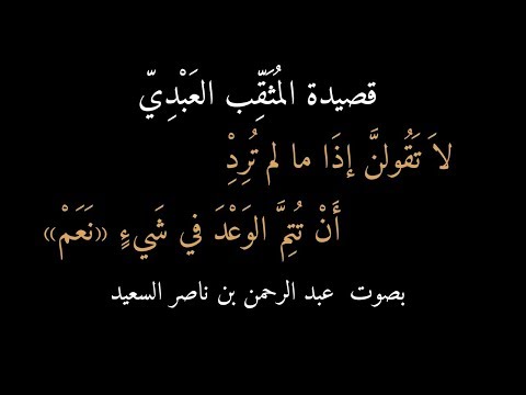 قصيدة المثقب العبدي لا تقولن إذا ما لم ترد بصوت عبد الرحمن السعيد