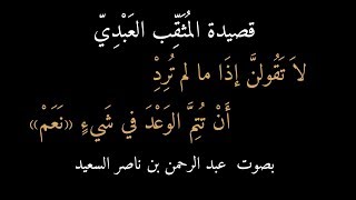 قصيدة المثقب العبدي : لا تقولن إذا ما لم ترد ، بصوت عبد الرحمن السعيد