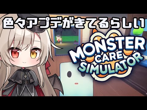 アプデが色々きてるらしいモンスターケア３【 #vtuber/ monstercaresimulator 】