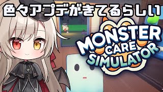 アプデが色々きてるらしいモンスターケア３【 #vtuber/ monstercaresimulator 】