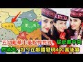 五胡亂華中最彪悍民族，從史書中突然消失，如今在鄰國發現400萬後裔