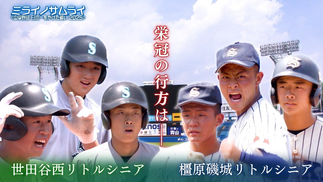 【Part6】ミライノサムライ～中学野球、日本一をかけた戦い2025～【決勝】