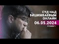 Суд над Бишимбаевым: прямая трансляция из зала суда. 6 мая 2024 года