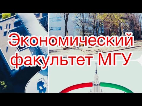 Учеба на экономическом