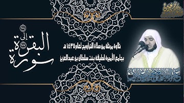 تلاوات نادرة للقارئ عبدالبديع محمد غيلان من سورة البقرة