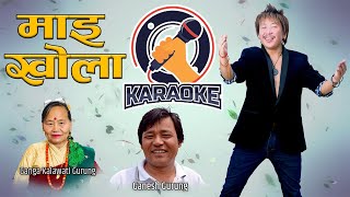 Rajesh Payal Rai ! Mai Kholako ! Ganga Kalawati Gurung ! Ganesh Gurung ! Music Track With Lyrics !