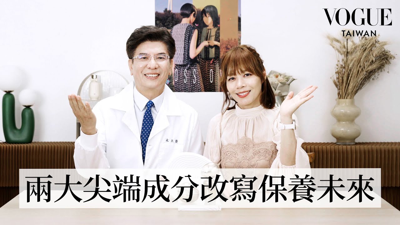 保養控必知！抗老新寵、全球醫美圈掀起的「外泌體」、「PDRN」熱潮到底是什麼？｜美容編輯隨你問252｜Vogue Taiwan