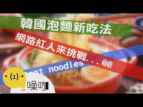 【噪咖盲測員】韓國泡麵新吃法，網路紅人來挑戰!!