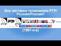 Все заставки телеканала РТР/Россия/Россия 1