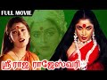 Sri Raja Rajeshwari | ஸ்ரீ ராஜ ராஜேஸ்வரி | Superhit Amman Movie | Ramya Krishnan, Ramki, Vadivelu