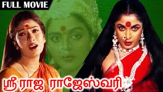 Sri Raja Rajeshwari | ஸ்ரீ ராஜ ராஜேஸ்வரி | Superhit Amman Movie | Ramya Krishnan, Ramki, Vadivelu