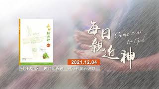 20211204每日親近神 - 主的顯現