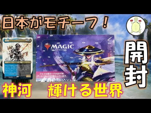 神河　輝ける世界　未開封　BOX 神河：輝ける世界【BIGWEB | MTG】日本最大級の激安カードゲーム