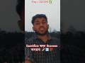 Comfort Zone ছাড়ো, না হলে Life তোমাকে ছাড়বে! 😔📈💯 #short #viral #motivation