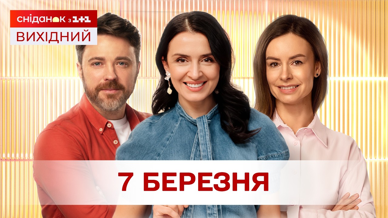 Сніданок. Вихідний Онлайн! за  7 березня