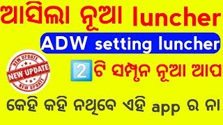 2ଟି ନୂଆ ଆପ adw setting luncher।।2 new amazing app screenshot 4