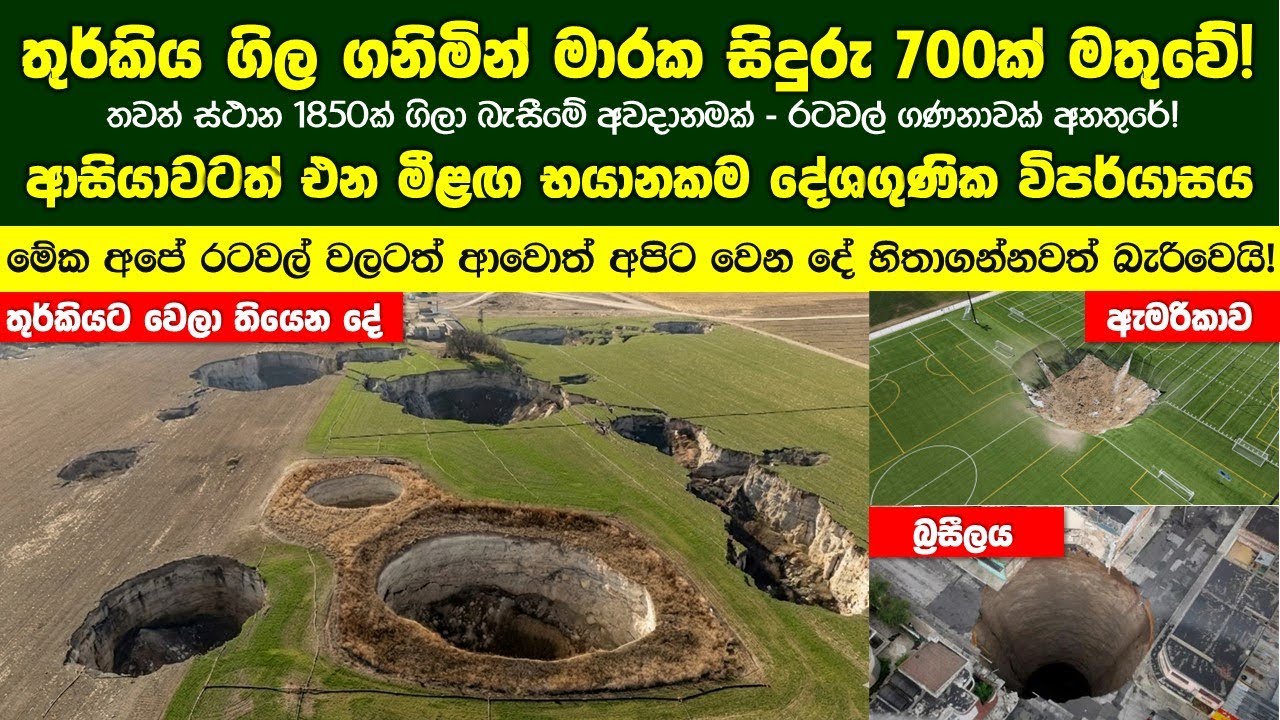 තුර්කිය ගිල ගනිමින් මාරක සිදුරු 700ක් මතුවේ! ආසියාවටත් මීළඟට එන්න යන භයානකම දේශගුණික විපර්යාසය