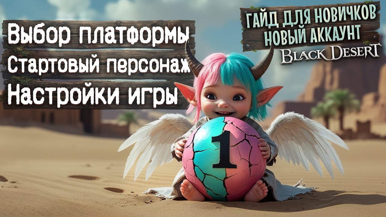 №1 ГАЙД ДЛЯ НОВИЧКОВ 2026 Настройки, Плавный старт. Аккаунт с нуля