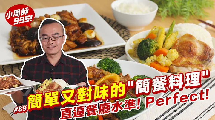 三道經典簡餐料理 |  餐廳水準的簡餐料理，在家也能吃得到！？【小周師995 #89】 - 天天要聞