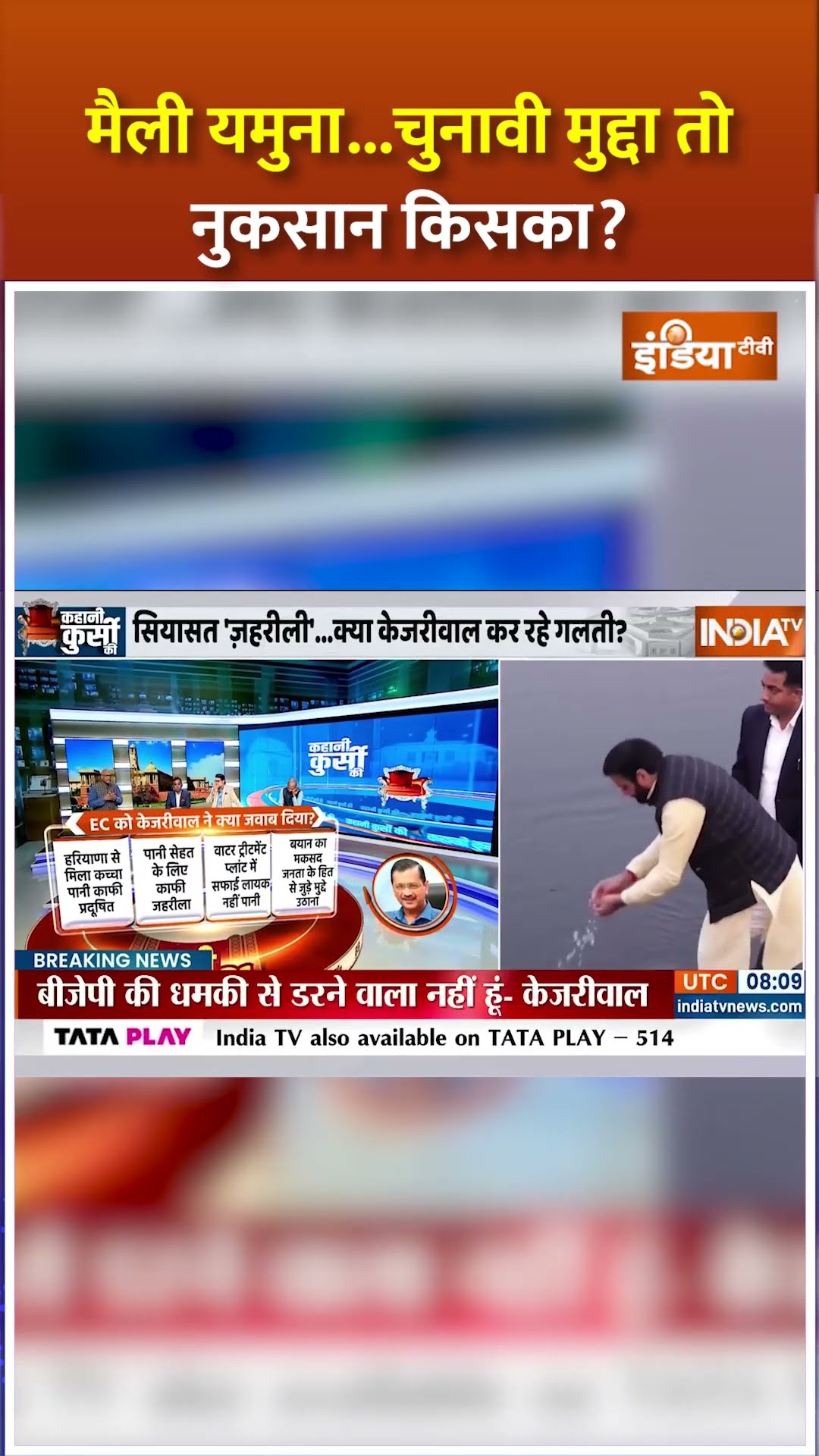 मैली यमुना...चुनावी मुद्दा तो नुकसान किसका #shorts #delhielection2025 #kejriwal