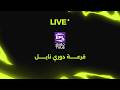 بث مباشر مراسم قرعة دوري Nile موسم 2025 2026