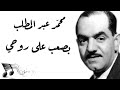 Mohamed Abdel Mottaleb Basaab Ala Rouhy محمد عبد المطلب بصعب على روحي Mohamed Abdel Mottaleb Basaab Ala Rouhy محمد عبد المطلب بصعب على روحي