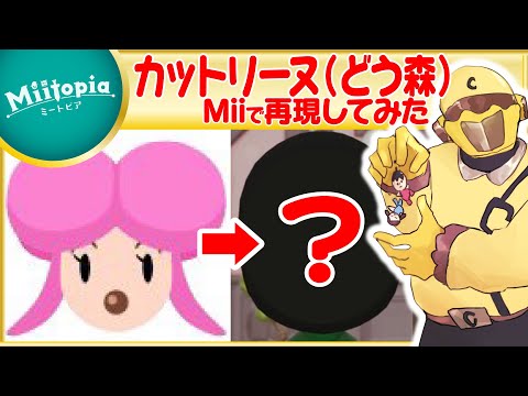 【ミートピア】どうぶつの森強化週間！カットリーヌのMiiを作るでごわす【Vtuber】