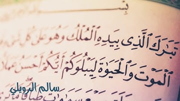 سورة الملك بصوت | سالم الرويلي  Surah Al Mulk Salem Al rwiliy