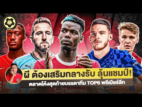 แมนยู ต้องเสริมกลางรับลุ้นแชมป์? ตลาดโค้งสุดท้ายทีม TOP6 | สับหลอก