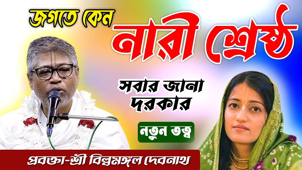 জগতে নারী একমাত্র শ্রেষ্ঠ কেনো ? জানলে ভুল ধারনা কেটে যাবে।প্রবক্তা-শ্রী বিল্বমঙ্গল দেবনাথ-সাতক্ষীরা