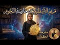 مريم الاسطرلابي حارسة النجوم مدرسة العظماء علماء المسلمين اكسبلور قصص العلم ترند 