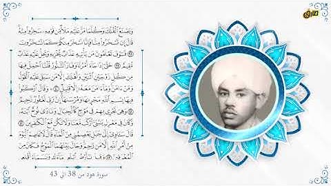 دراسات فى القران الكريم سورة هود من الاية 38 ال الاية 43 د.عبد الله الطيب