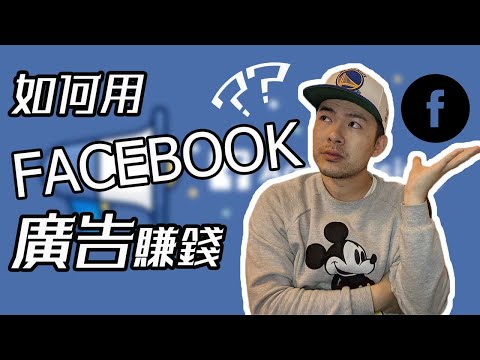 如何用Facebook廣告網上賺錢 | 零投資創業