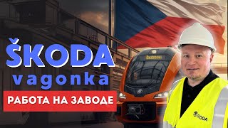 картинка: ŠKODA VAGONKA: работа мечты в Чехии? Сколько реально платят на заводе!