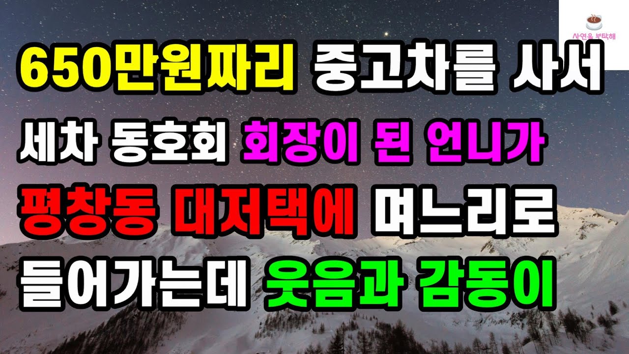 [감동 사랑사연] 650만원짜리 중고차를 사서 세차 동호회 회장이 된 언니가 평창동 대저택에 며느리로 들어가는데 웃음과 감동이ㅣ썰ㅣ사연ㅣ라디오사연ㅣ