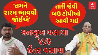 Mansukh Vasava Vs Chaitar Vasava: મનસુખ વસાવા અને ચૈતર વસાવા વચ્ચે જાહેરમાં 'તુ..તુ..મેં..મેં..'