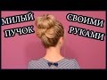 Как сделать пучок с бантиком / Красивая прическа на 8 марта