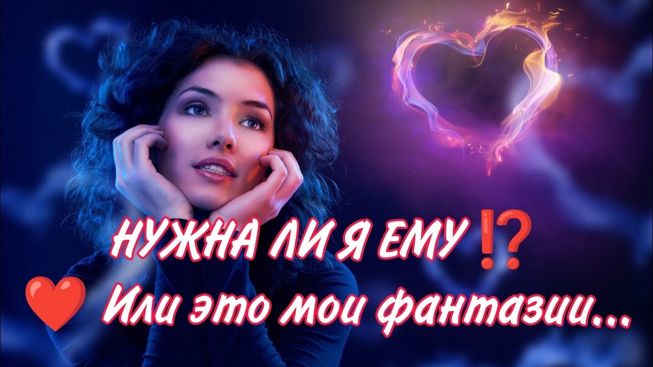 НУЖНА ЛИ Я ЕМУ???? ? Или это мои фантазии...#таро#гадание#чувства #магия ...