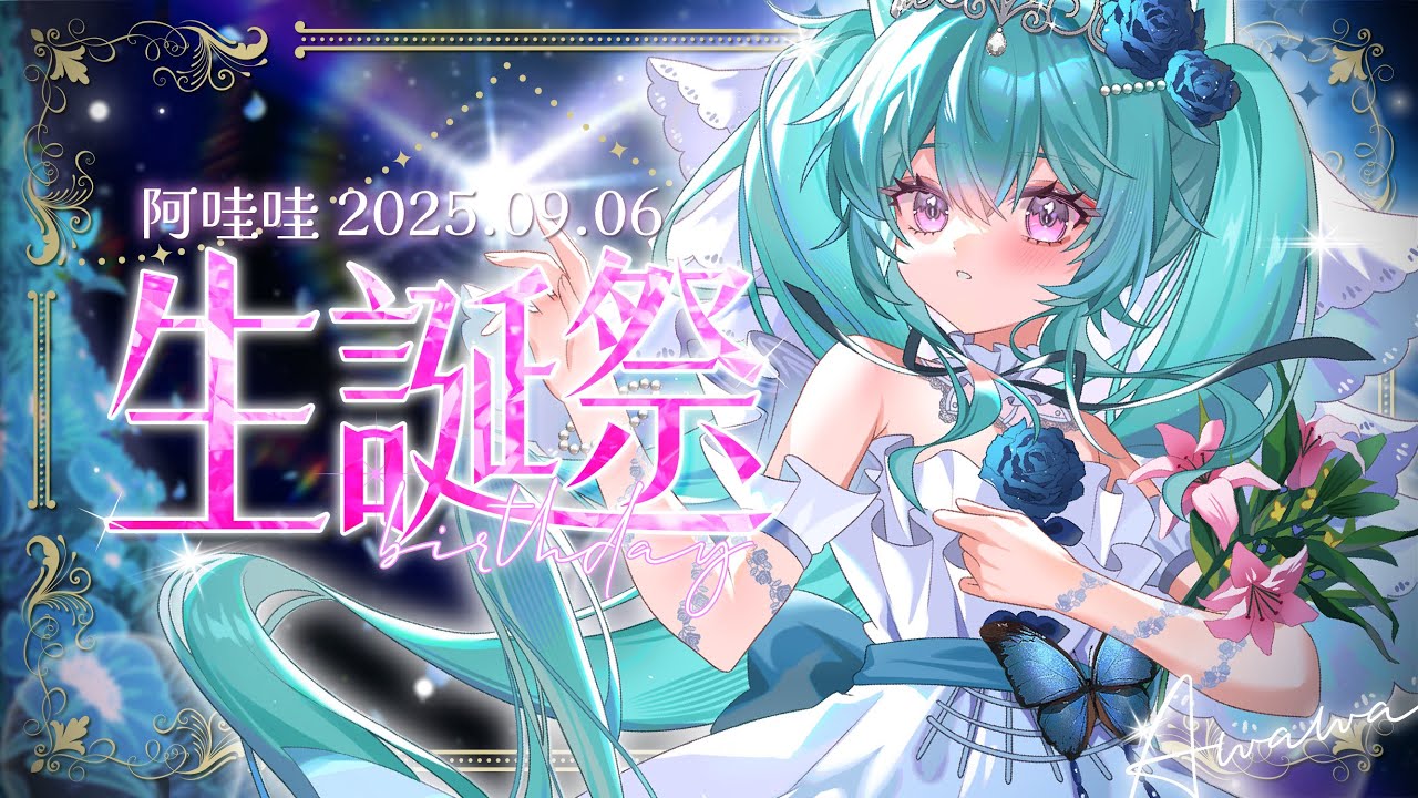 【生誕祭🩵慶祝派對】今天是我生日🩵讓我們一起歡慶吧!生日限定新周邊公開!#馬來西亞vtuber #新人vtuber #初見歡迎 #降落歡迎 | MYViki