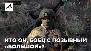 Бойцу «Большому» дают Героя России - эпичный бой в траншеях ВСУ