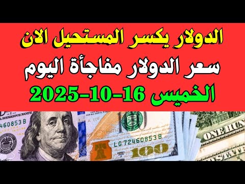 سعر الدولار اليوم اسعار الدولار والعملات فى البنك اليوم الخميس 16 10 2025 في مصر